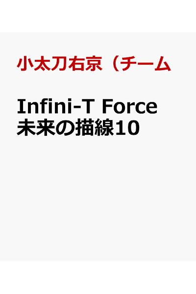 Infini T Force 未来の描線 10 Rar Zip Torrent Googledrive Mega Nyaa 漫画torrentディスタンス Infini T Force 未来の描線 10 Rar Zip Torrent Googledrive Mega Nyaa 漫画torrentディスタンス